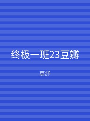 终极一班23豆瓣