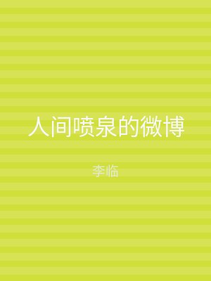 人间喷泉的微博