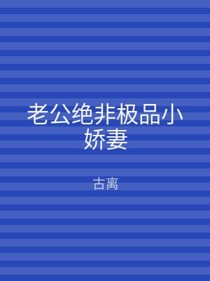 老公绝非极品小娇妻