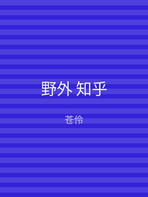 野外 知乎