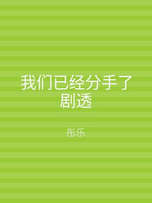 我们已经分手了剧透