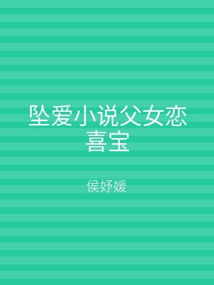 坠爱小说父女恋喜宝