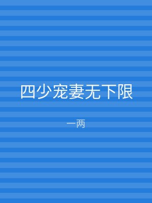四少宠妻无下限