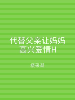 代替父亲让妈妈高兴爱情H