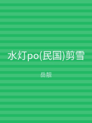 水灯po(民国)剪雪