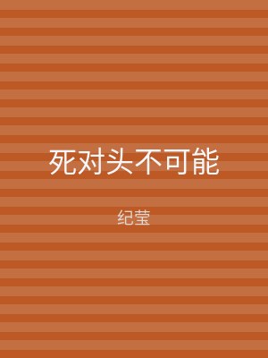 死对头不可能