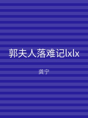 郭夫人落难记lxlx