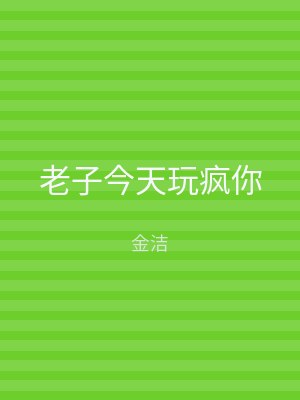 老子今天玩疯你