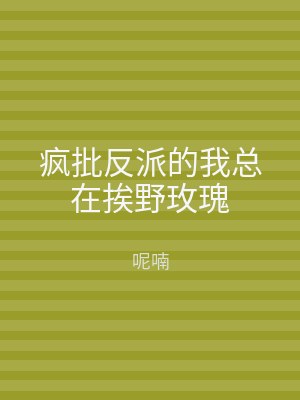 疯批反派的我总在挨野玫瑰