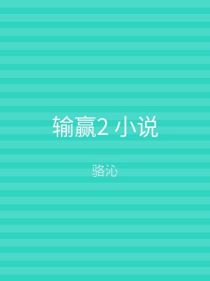 输赢2 小说