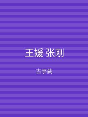 王媛 张刚