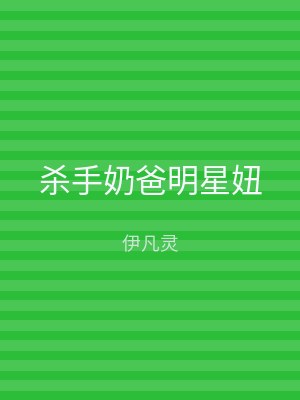 杀手奶爸明星妞