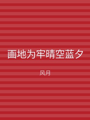 画地为牢晴空蓝夕