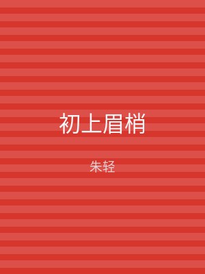 初上眉梢