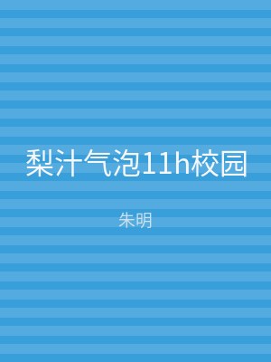 梨汁气泡11h校园