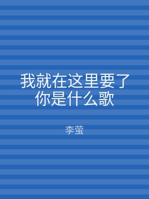 我就在这里要了你是什么歌