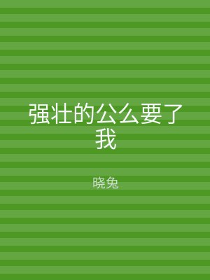 强壮的公么要了我