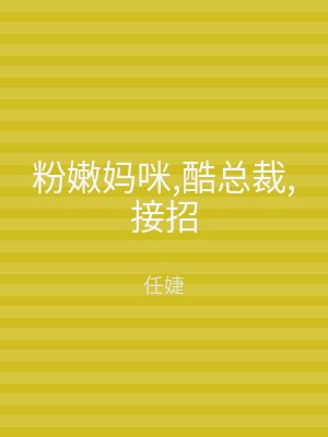 粉嫩妈咪,酷总裁,接招