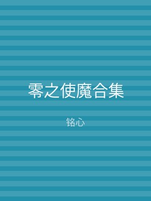 零之使魔合集