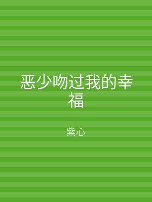 恶少吻过我的幸福