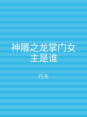 神雕之龙掌门女主是谁