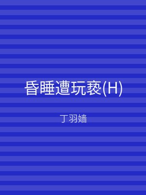 昏睡遭玩亵(H)