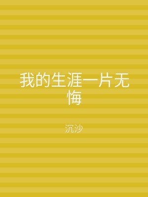 我的生涯一片无悔