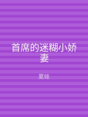 首席的迷糊小娇妻