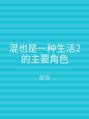 混也是一种生活2的主要角色