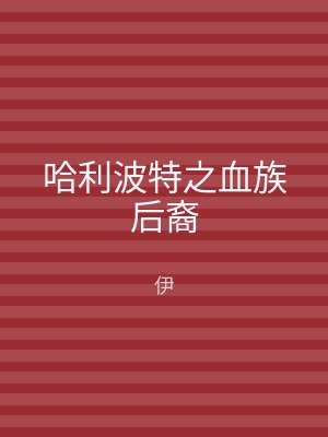 哈利波特之血族后裔