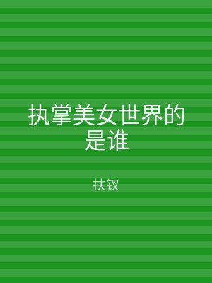 执掌美女世界的是谁