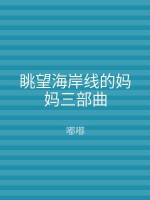 眺望海岸线的妈妈三部曲