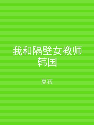 我和隔壁女教师韩国