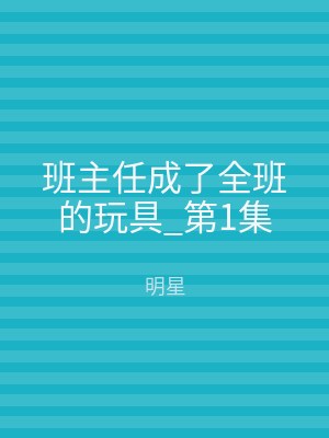 班主任成了全班的玩具_第1集