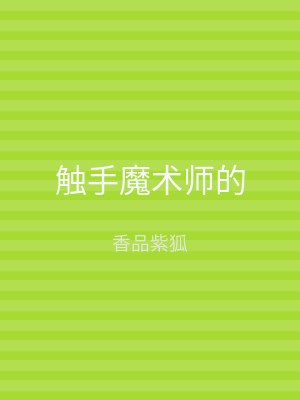 触手魔术师的