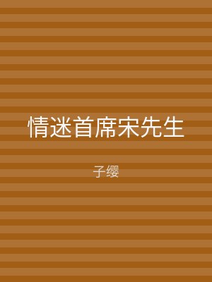 情迷首席宋先生
