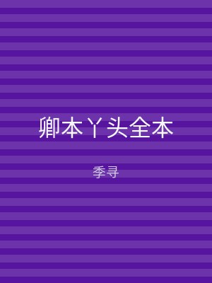 卿本丫头全本