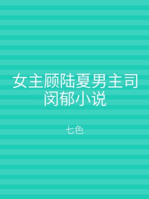 女主顾陆夏男主司闵郁小说