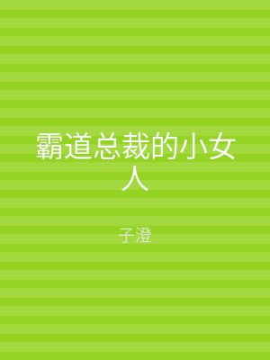 霸道总裁的小女人