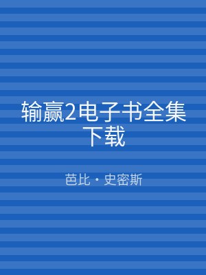 输赢2电子书全集下载