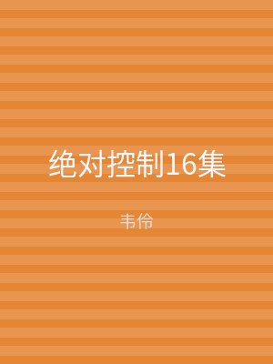 绝对控制16集