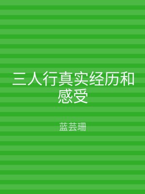 三人行真实经历和感受