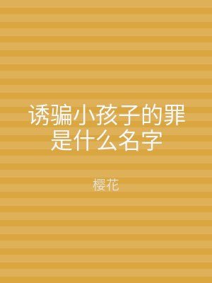 诱骗小孩子的罪是什么名字
