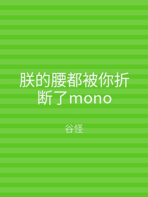 朕的腰都被你折断了mono