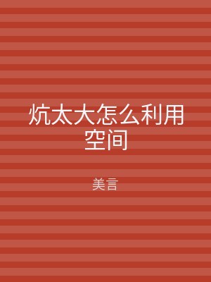 炕太大怎么利用空间