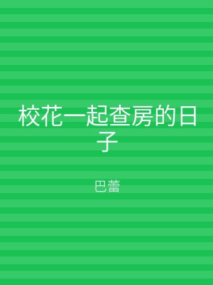 校花一起查房的日子