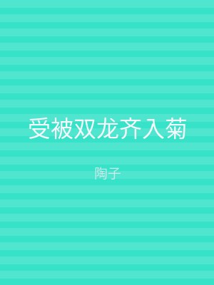 受被双龙齐入菊