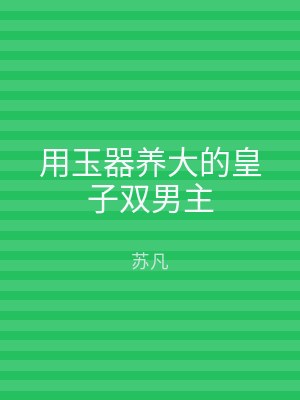 用玉器养大的皇子双男主