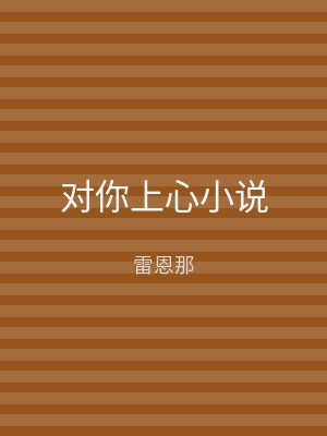 对你上心小说