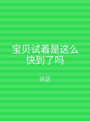 宝贝试着是这么快到了吗